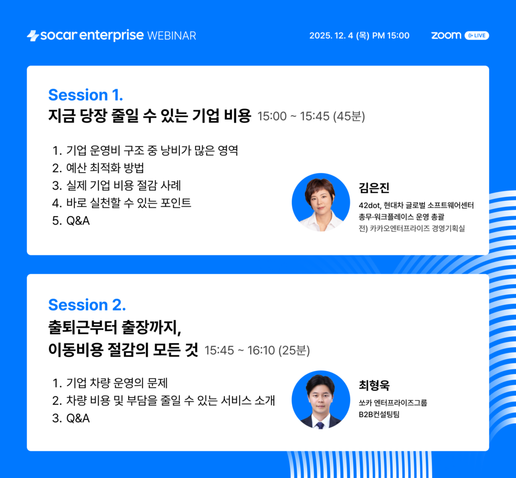 기업 비용, 비용 절감, 법인차량 관리, 총무팀 업무, 쏘카 엔터프라이즈 웨비나