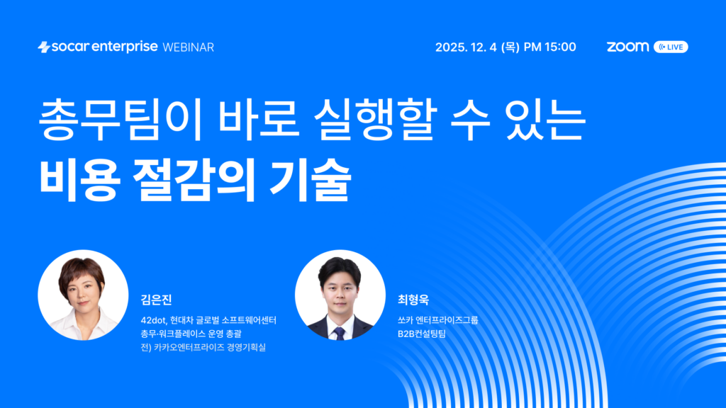 기업 비용, 비용 절감, 법인차량 관리, 총무팀 업무, 쏘카 엔터프라이즈 웨비나