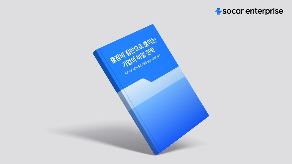 기업 출장, 비용 절감, 정산 업무, 회사 출장비