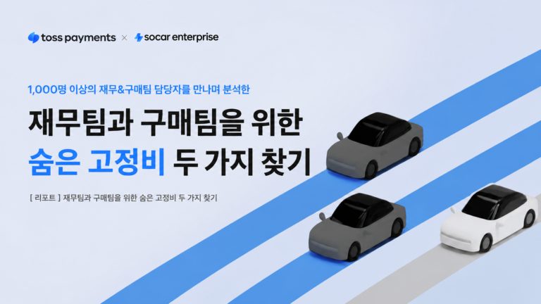 재무팀과 구매팀을 위한 숨은 고정비 찾기