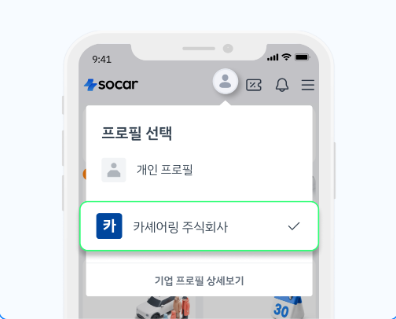 쏘카 앱에서 기업 프로필을 선택하는 화면