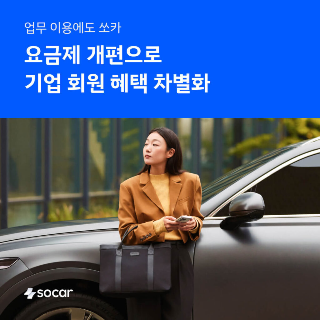 [사진] 쏘카 엔터프라이즈 비즈니스 프로필 요금제 개편으로 기업 고객 혜택 차별화